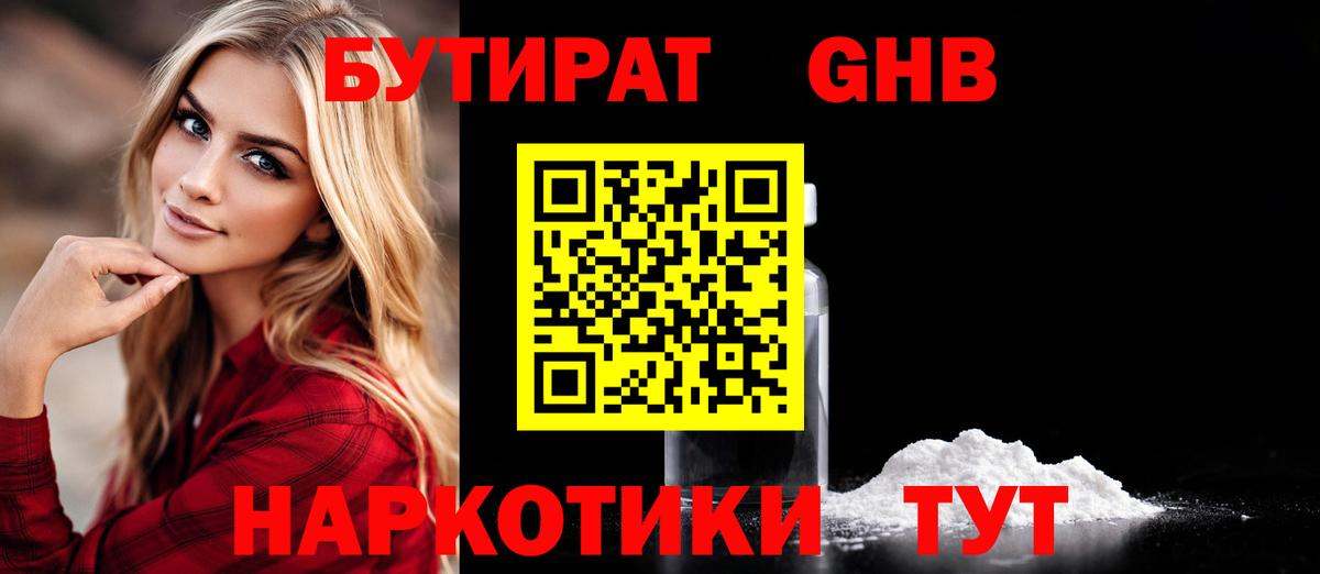 БУТИРАТ оксибутират  Вход с VPN  Москва 